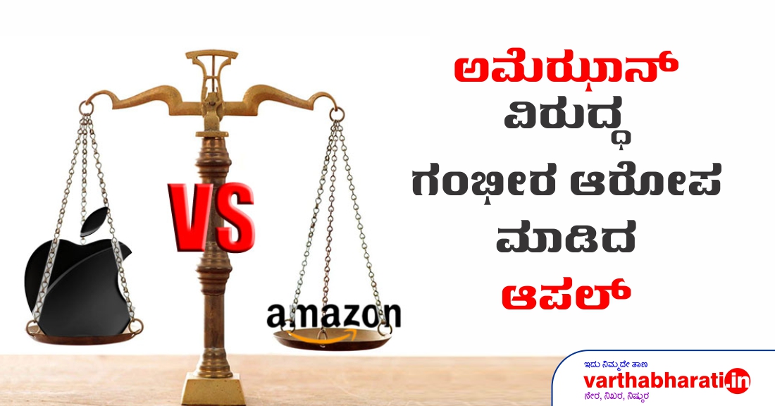 ಅಮೆಝಾನ್ ವಿರುದ್ಧ ಗಂಭೀರ ಆರೋಪ ಮಾಡಿದ ಆಪಲ್